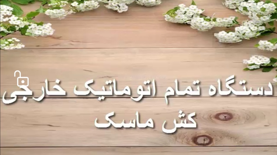 دستگاه تمام اتوماتیک خارجی کش ماسک - تصویر 1