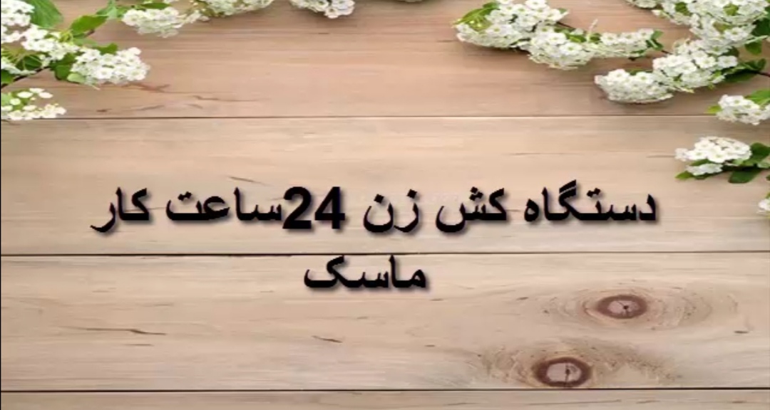 دستگاه کش زن 24 ساعت کار ماسک - تصویر 1