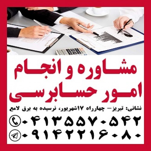 ارائه خدمات حسابرسی در تبریز