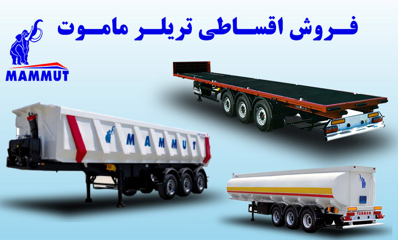 آغاز فروش اقساطی تریلرهای ماموت سال 1400 - تصویر 1