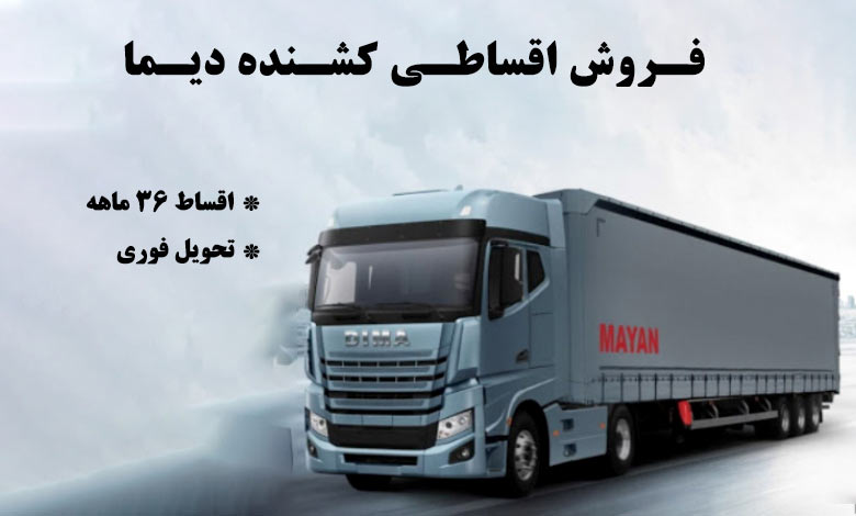 آغاز فروش اقساطی کشنده دیما با کمترین پیش پرداخت - تصویر 1