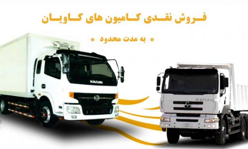 آغاز فروش نقدی کامیون‌ها کاویان به مدت محدود
