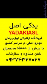 اولین و بروزترین مرجع فروش اینترنتی لوازم یدکی - تصویر 1