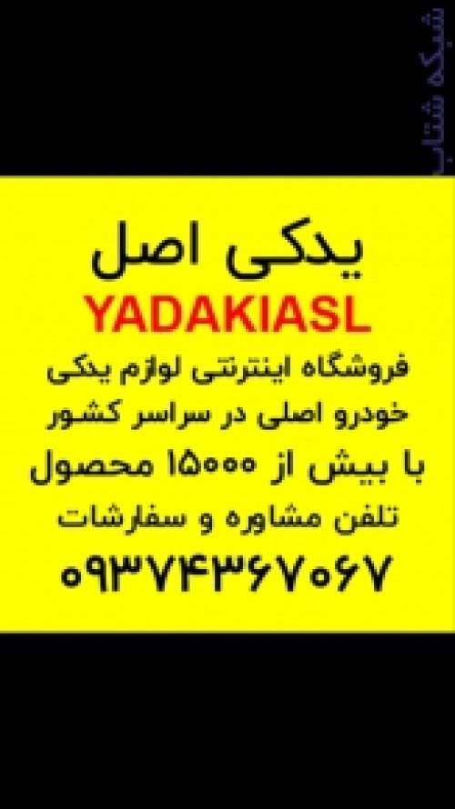 اولین و بروزترین مرجع فروش اینترنتی لوازم یدکی