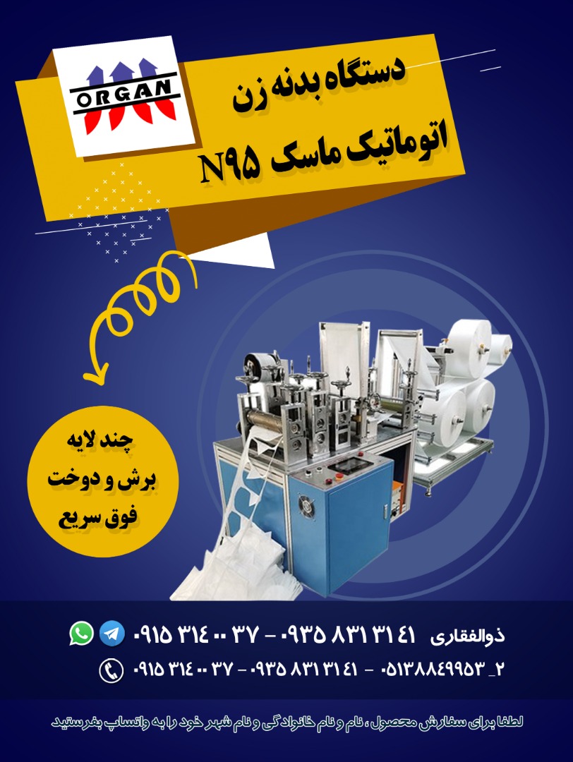 دستگاه بدنه زن اتوماتیک ماسکn95 - تصویر 1