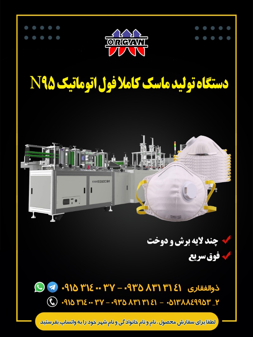 دستگاه تولید ماسک کاملا فول اتوماتیک N95 - تصویر 1