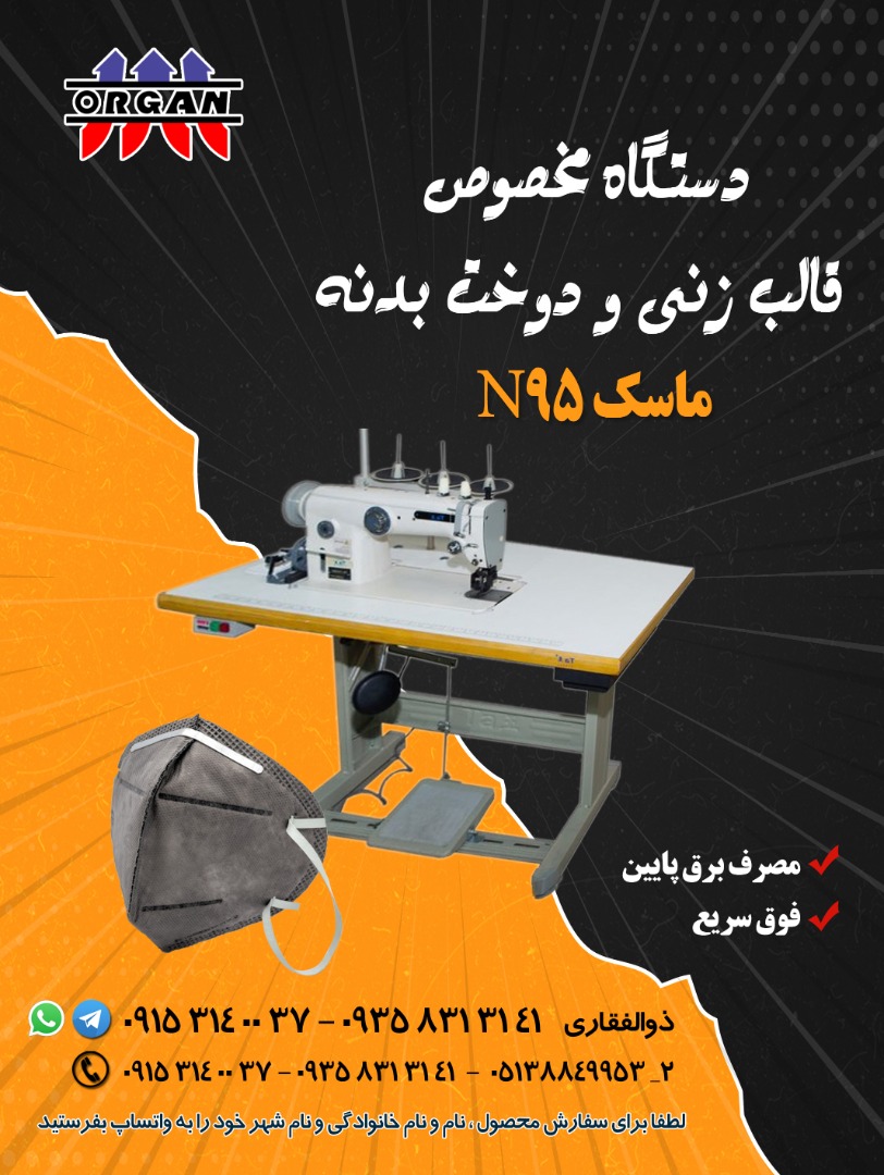 دستگاه مخصوص قالب زنی و دوخت بدنه ماسکN95 - تصویر 1