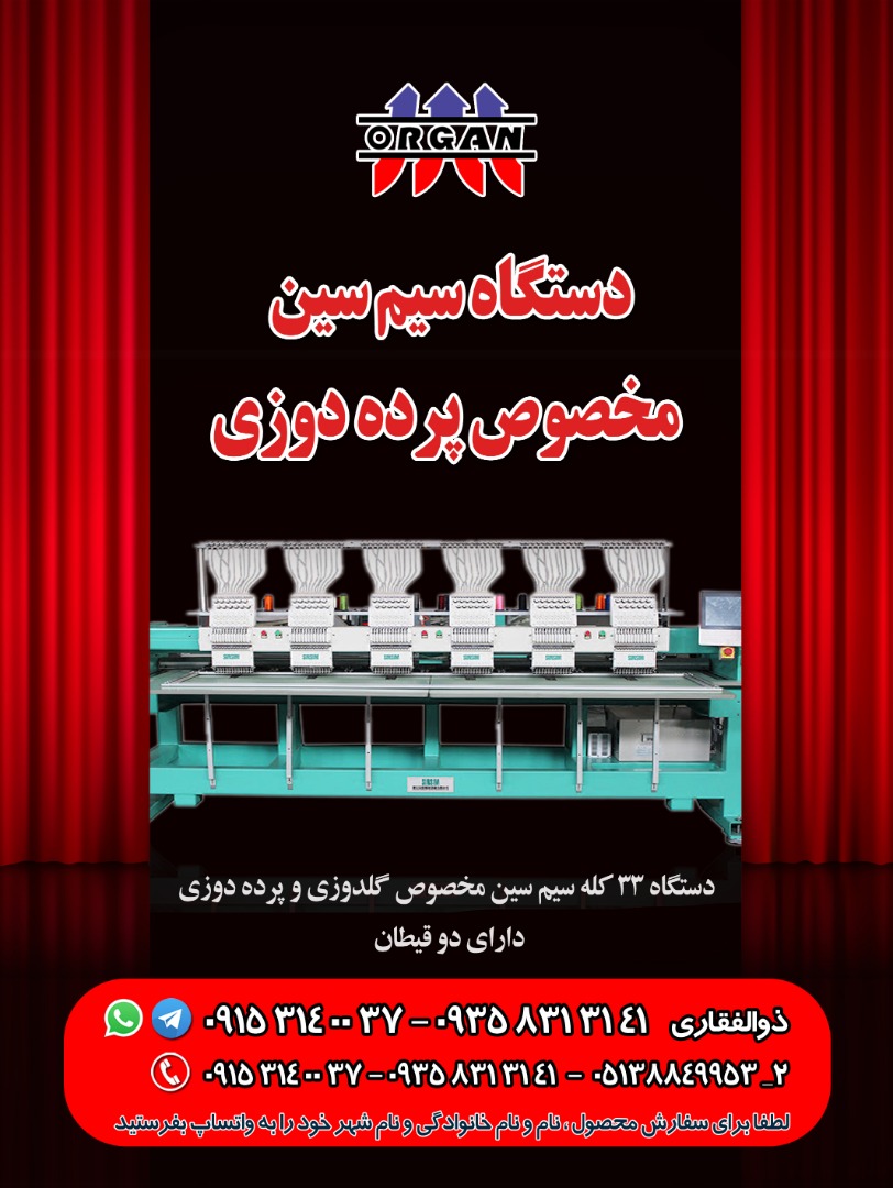 دستگاه سین سیم مخصوص پرده دوزی - تصویر 1