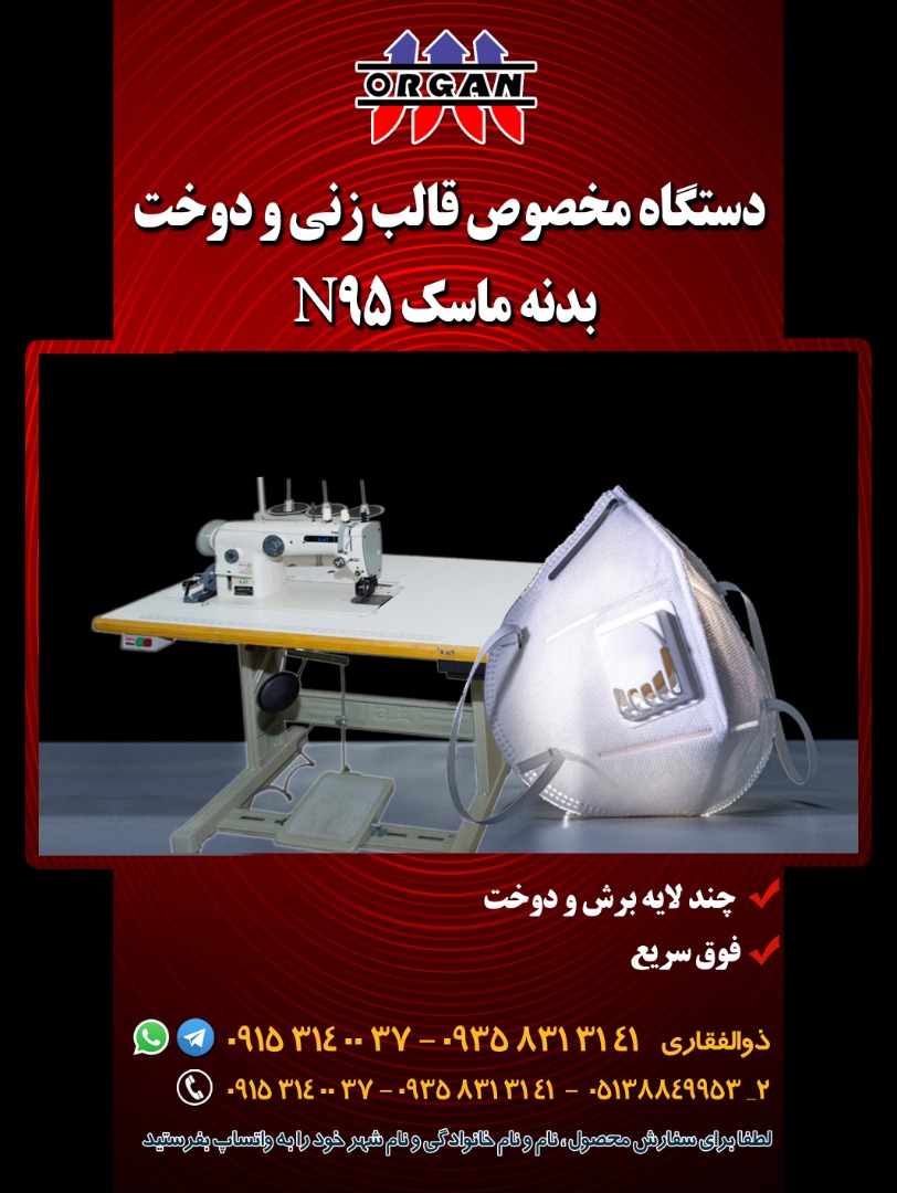 دستگاه مخصوص قالب زنی و دوخت بدنه ماسک N95 - تصویر 1