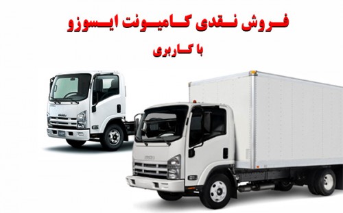 فروش نقدی کامیونت های ایسوزو ویژه سال 1400