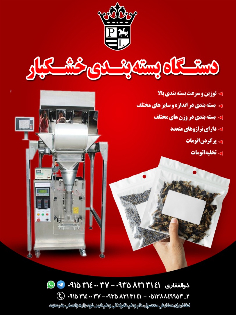 دستگاه بسته بندی خشکبار - تصویر 1