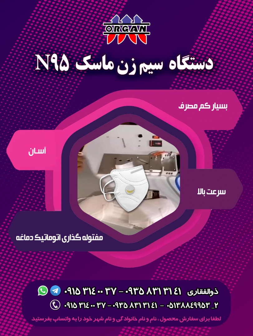 دستگاه سیم زن ماسک N95 - تصویر 1