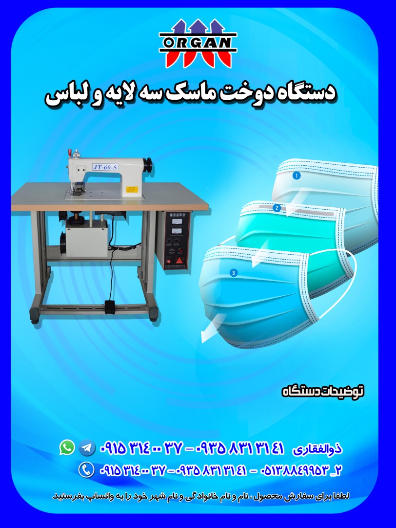 دستگاه دوخت ماسک سه لایه و لباس - تصویر 1