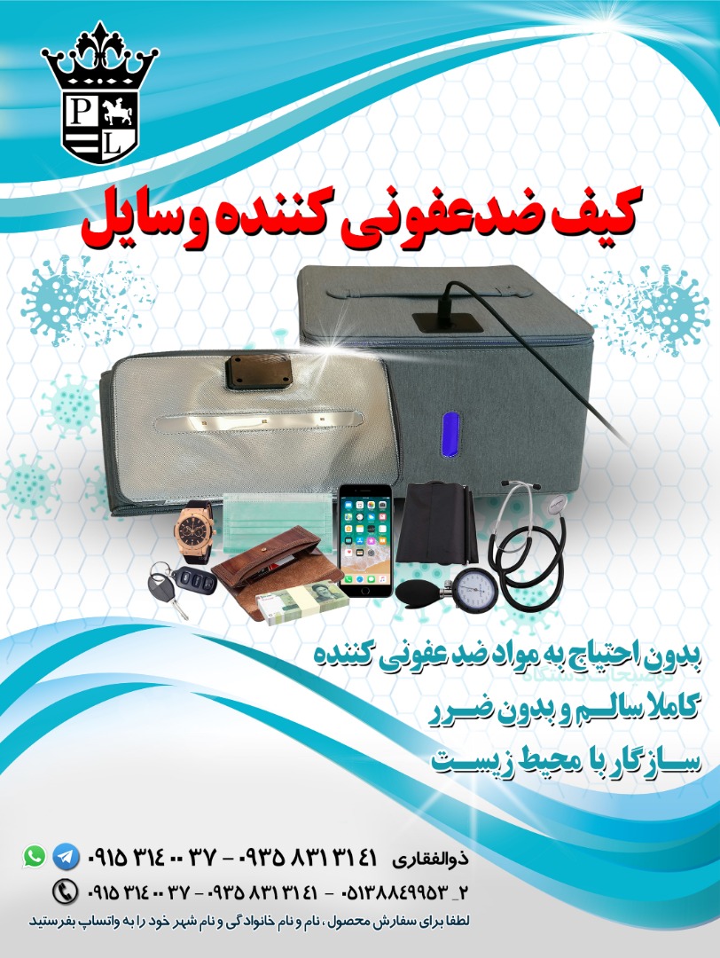 کیف ضدعفونی کننده وسایل - تصویر 1