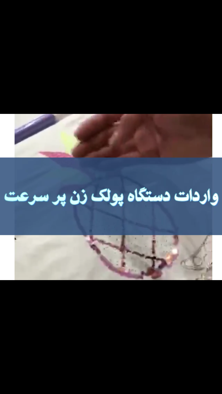 فروش دستگاه پولک زن و قیطان زن خارجی - تصویر 1