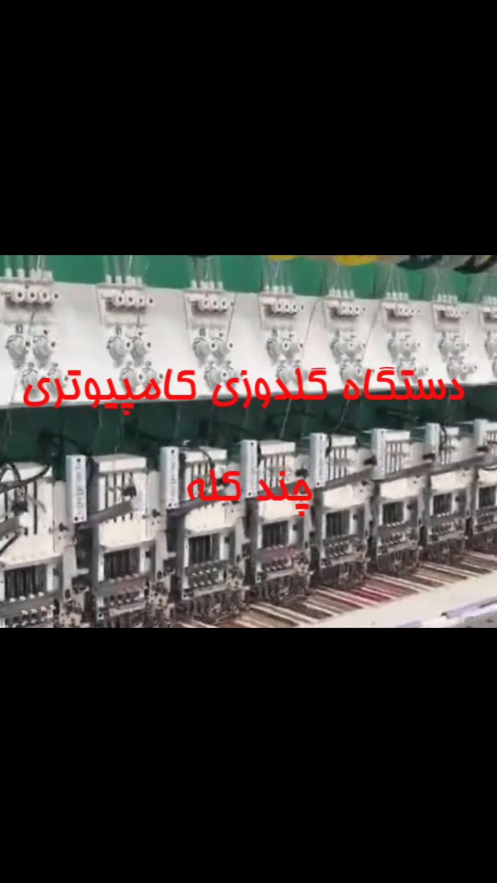 فروش دستگاه گلدوزی کامپیوتری چند کله خارجی - تصویر 1