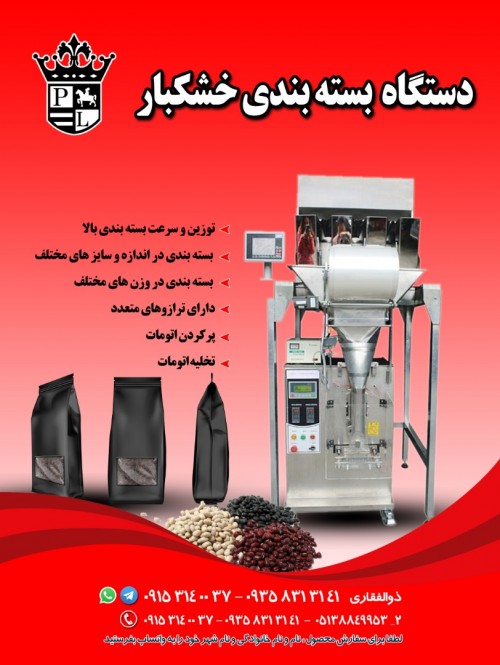 فروش جدیدترین دستگاه بسته بندی خشکبار