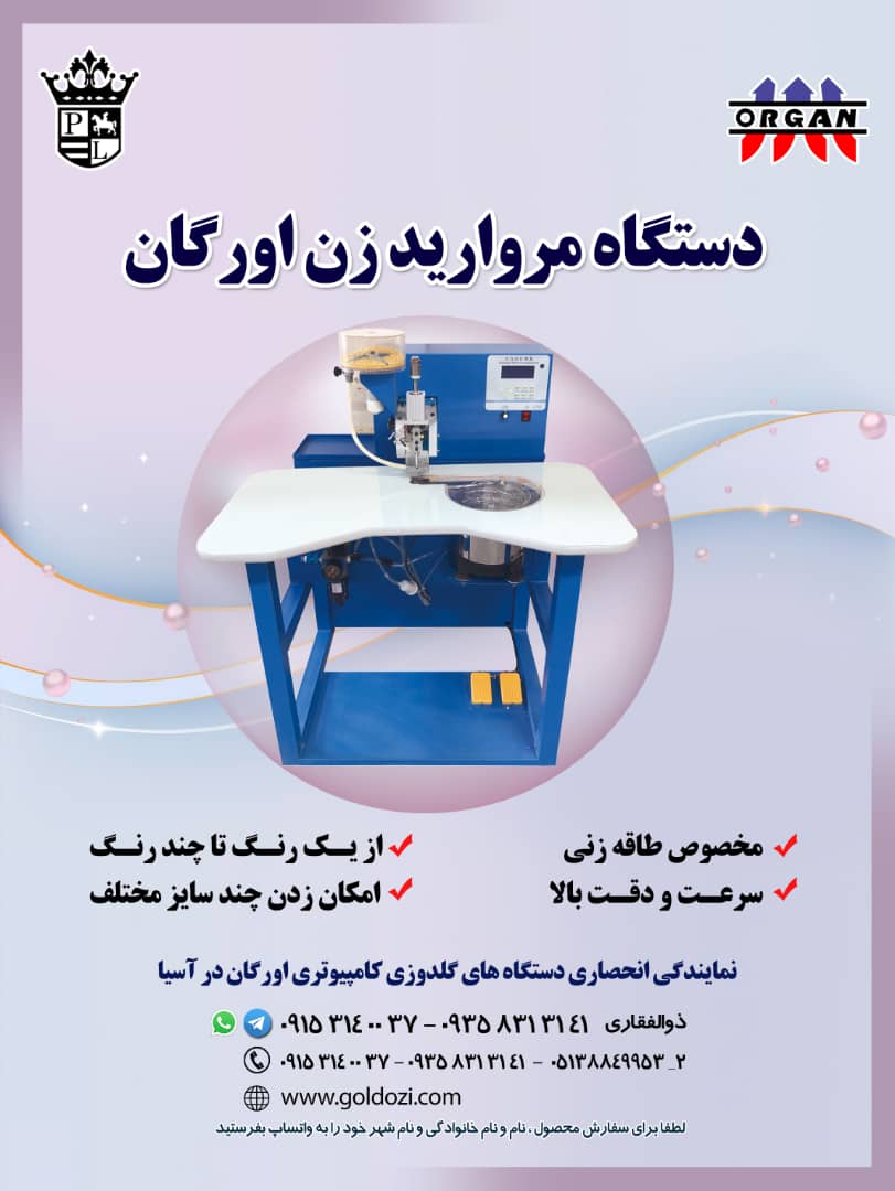 فروش جدیدترین دستگاه مروارید زن اورگان - تصویر 1
