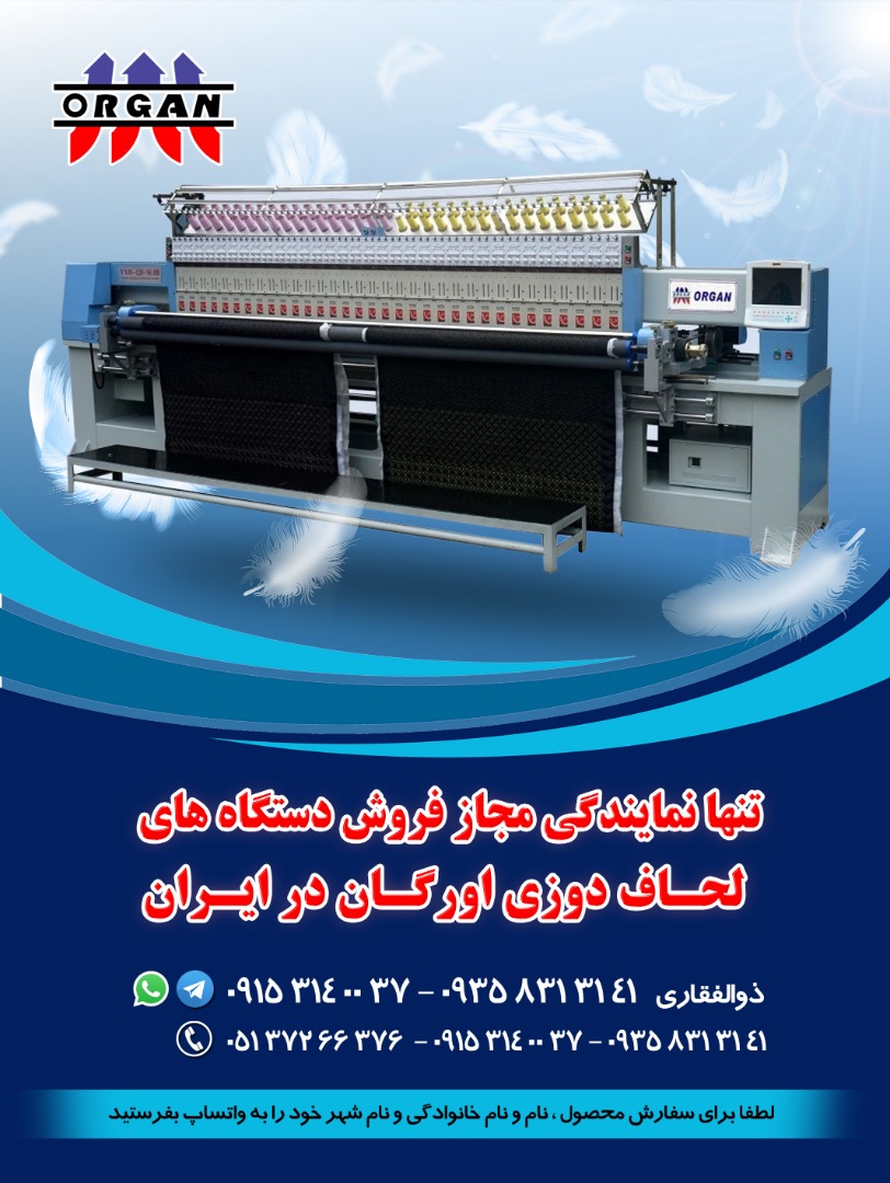 فروش جدیدترین دستگاه لحاف دوزی اورگان در ایران - تصویر 1