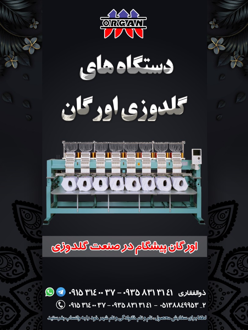 فروش جدیدترین دستگاه گلدوزی اورگان - تصویر 1