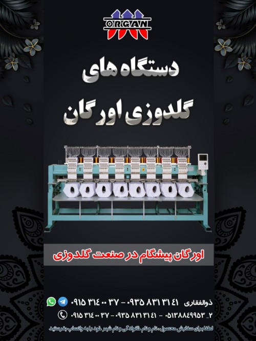 فروش جدیدترین دستگاه گلدوزی اورگان
