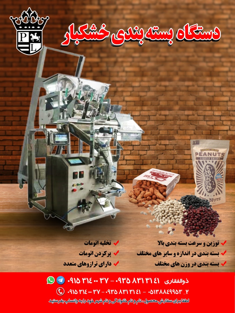 فروش جدیدترین دستگاه بسته بندی خشکبار - تصویر 1
