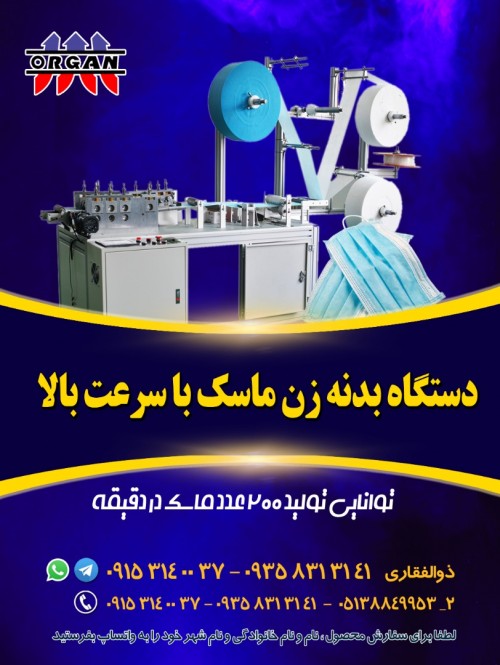 فروش جدیدترین دستگاه بدنه زن ماسک با سرعت بالا