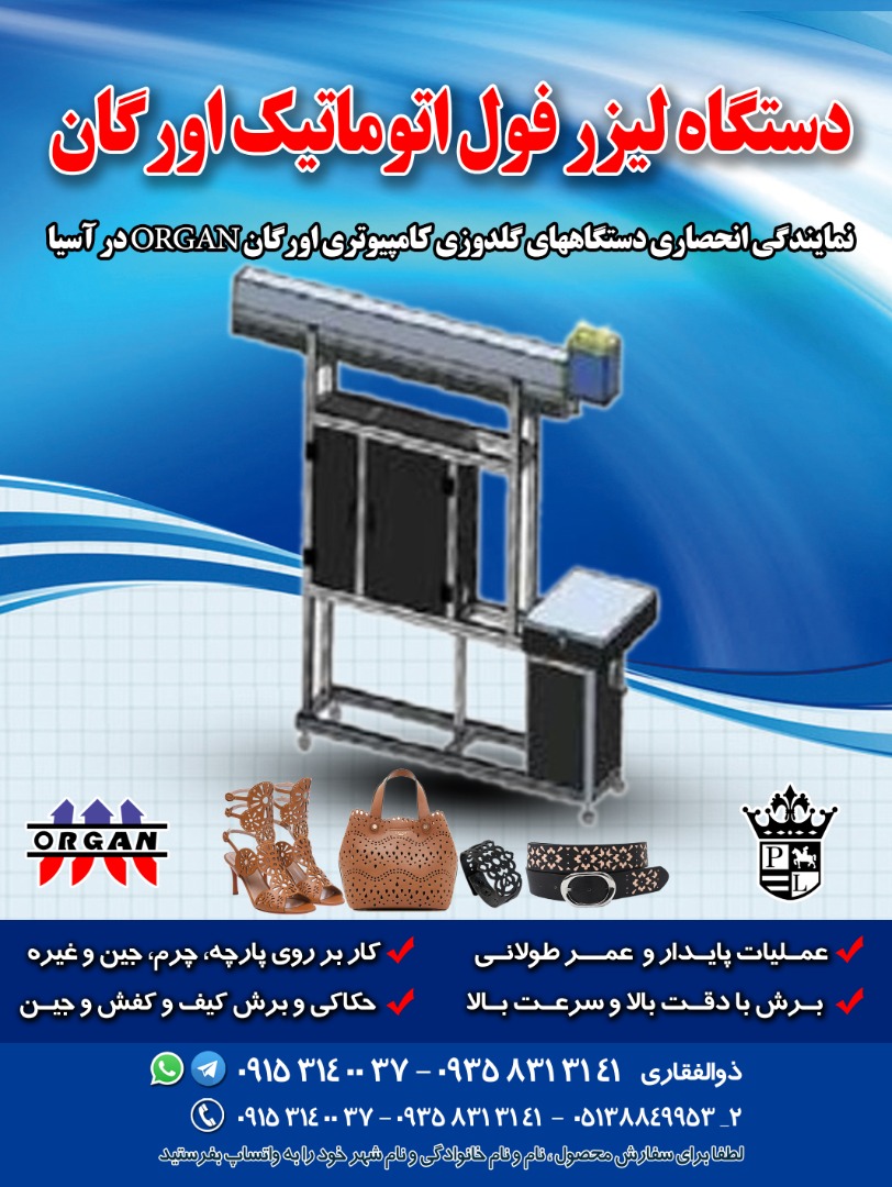 فروش جدیدترین دستگاه لیزر فول اتوماتیک اورگان - تصویر 1