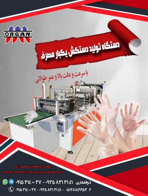 فروش جدیدترین دستگاه تولید دستکش یکبار مصرف