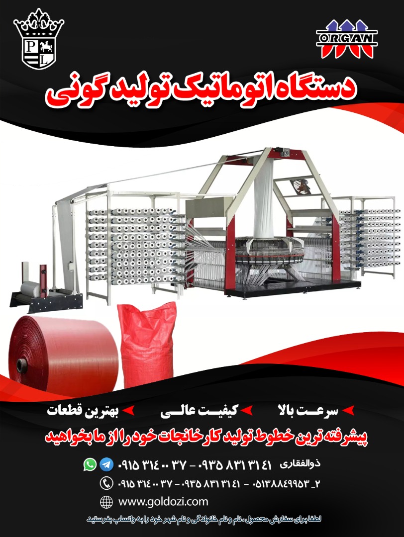 فروش دستگاه اتوماتیک تولید گونی - تصویر 1