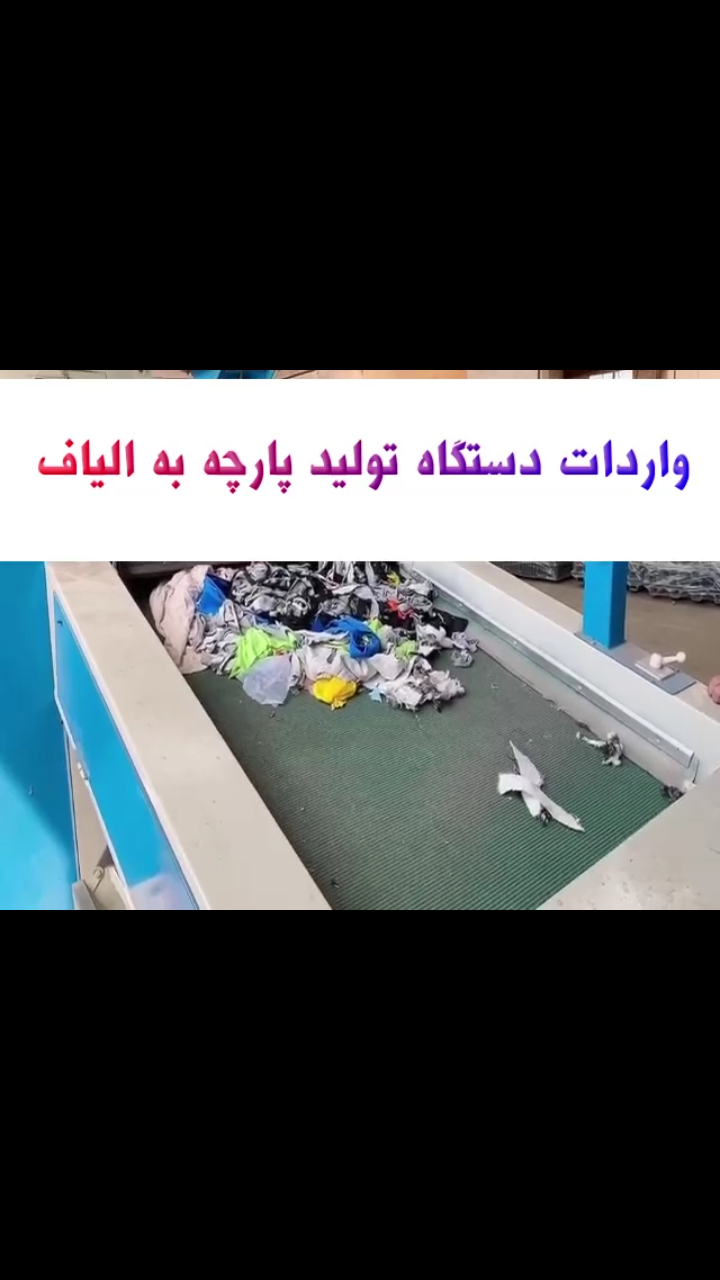 فروش دستگاه تولید پارچه به الیاف وارداتی - تصویر 1