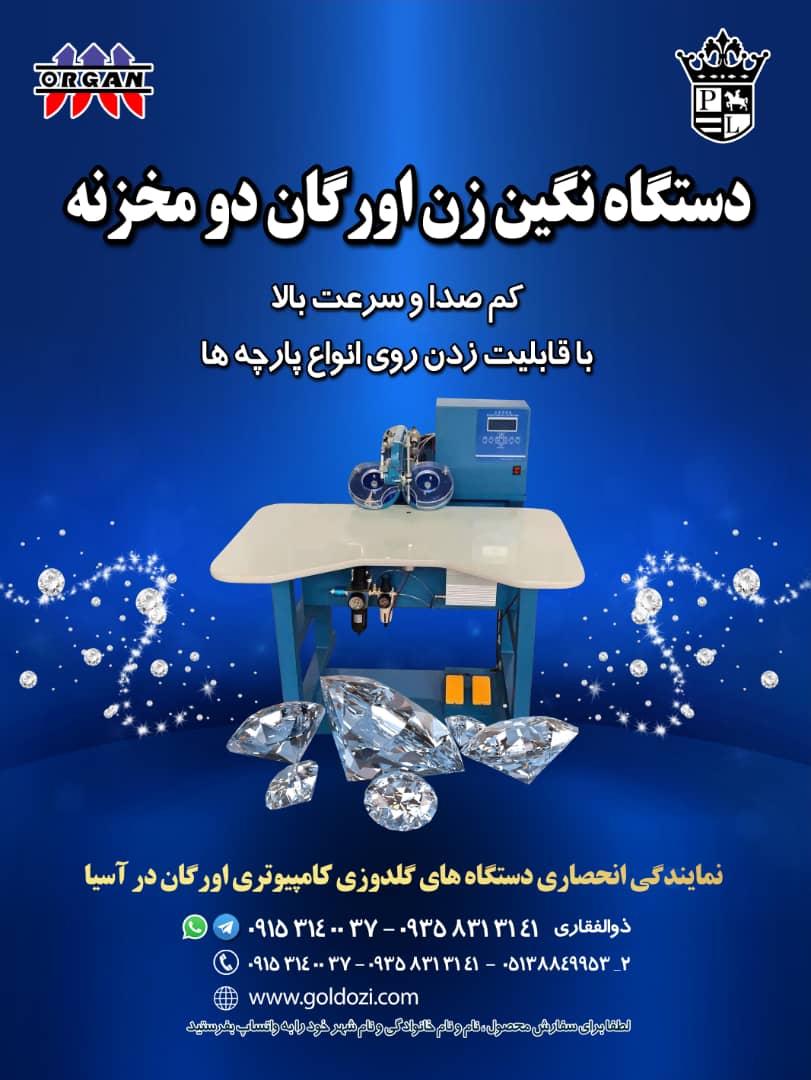 فروش جدیدترین دستگاه نگین زن اورگان دو مخزنه - تصویر 1