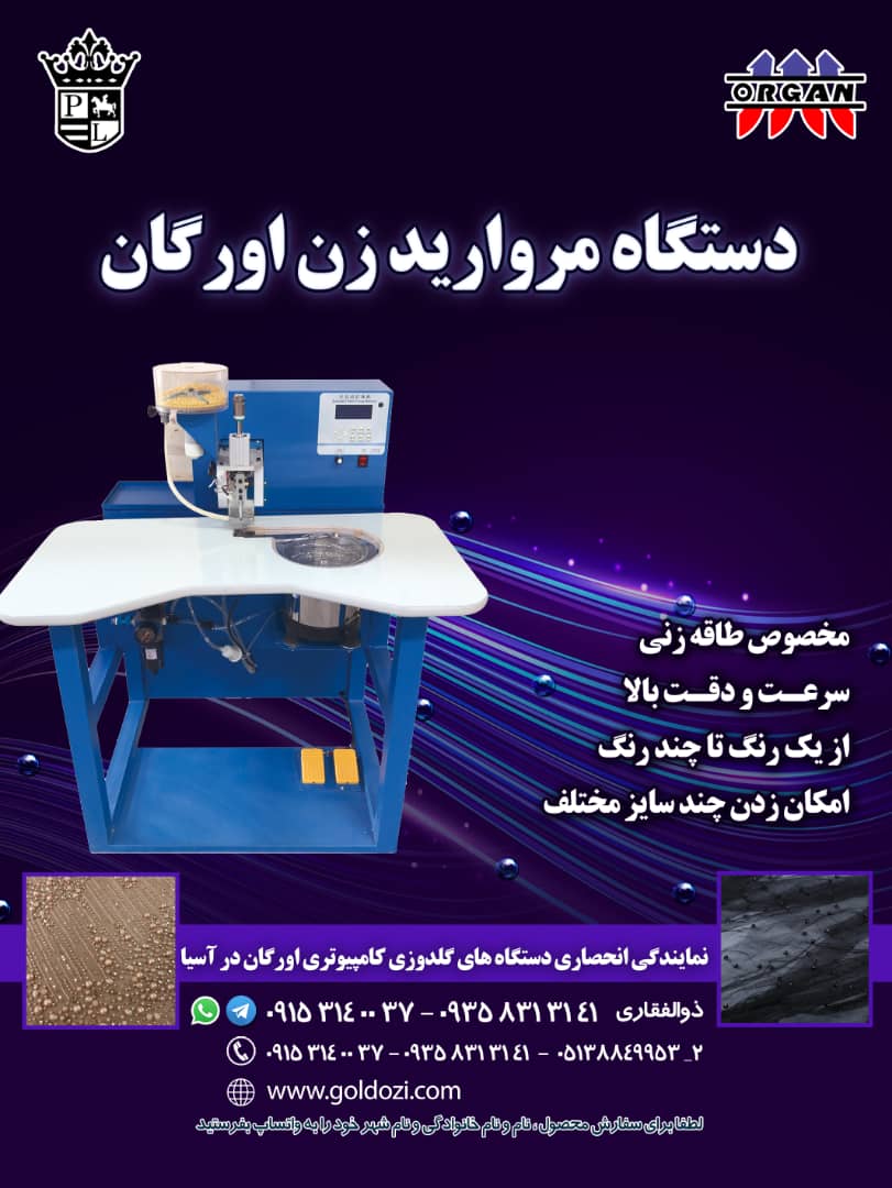 فروش جدیدترین دستگاه مروارید زن اورگان - تصویر 1