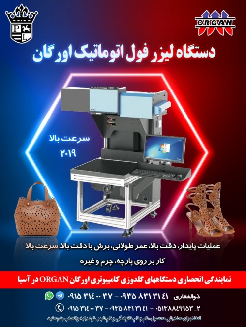 فروش جدیدترین دستگاه لیزر فول اتوماتیک اورگان