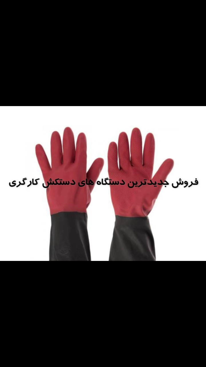 فروش دستگاه تولید دستکش کارگری در ایران - تصویر 1