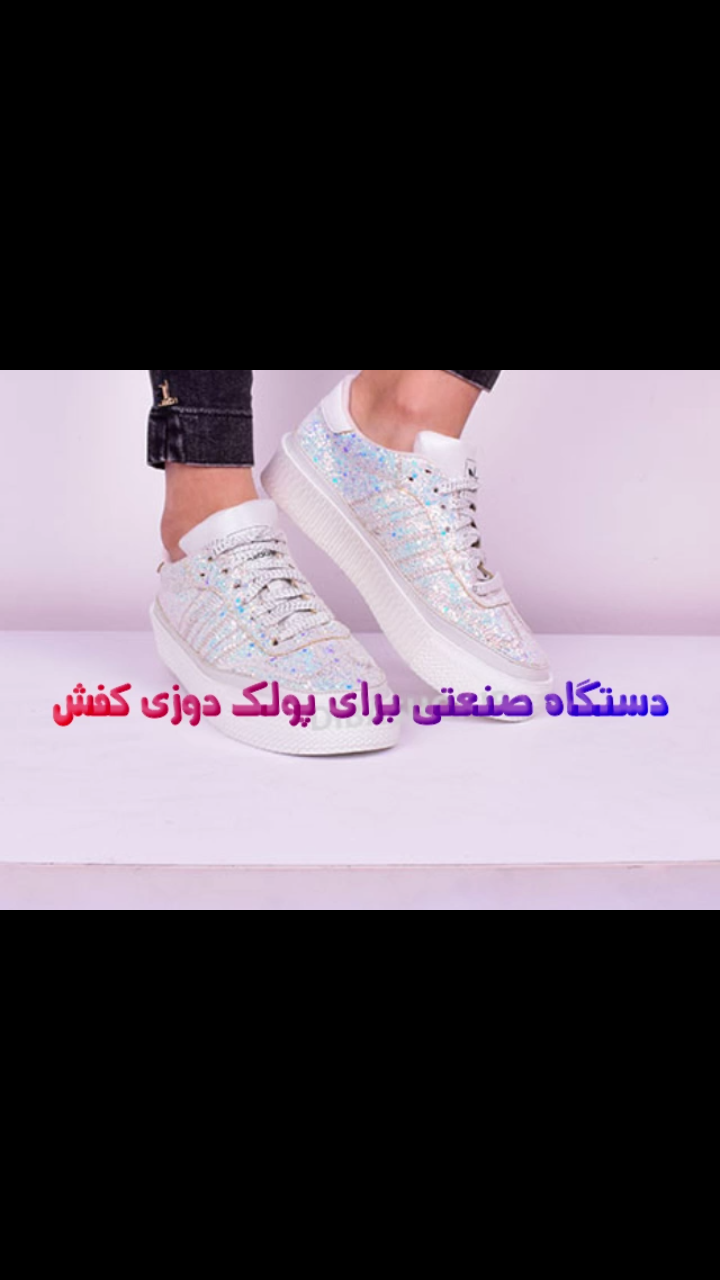 فروش دستگاه پولک زن کفش وارداتی - تصویر 1