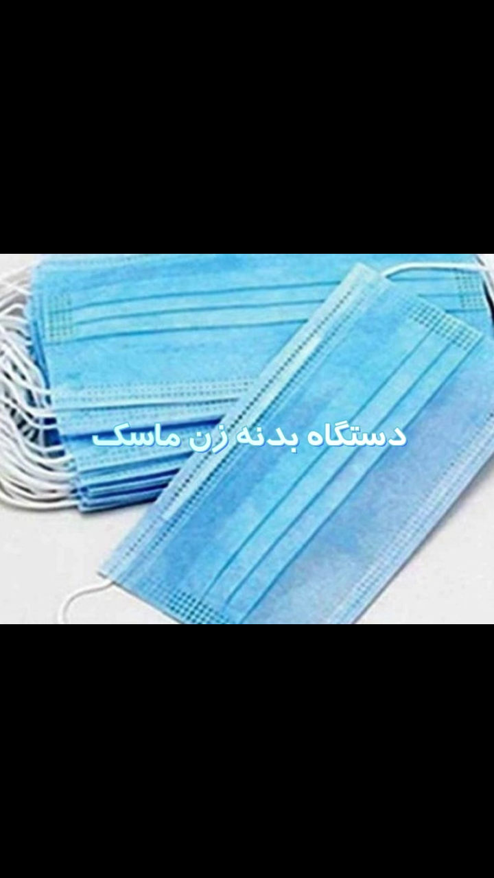 فروش دستگاه بدنه زن ماسک صنعتی - تصویر 1