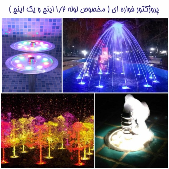 چراغ فواره ضد آب تک رنگ 9 وات 12 ولت Emax مدل 9RF - تصویر 3