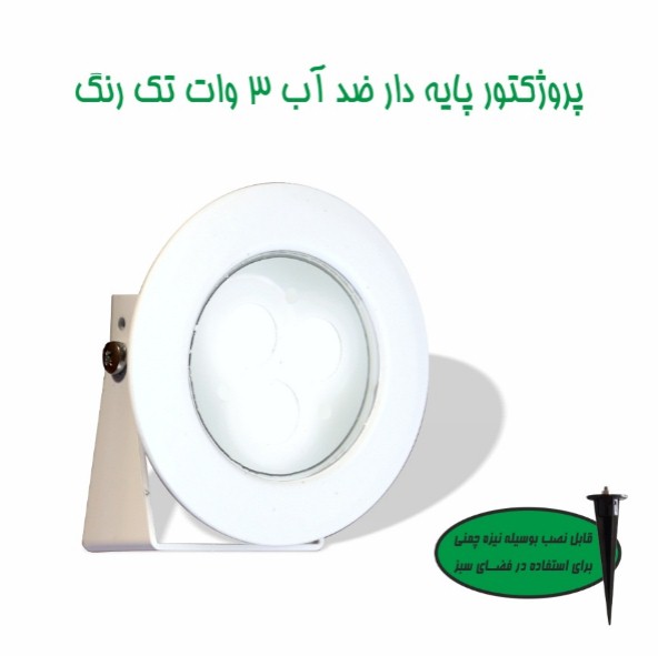 چراغ پایه دار ضد آب تک رنگ 3وات 12ولت Emaxمدل3REP - تصویر 4