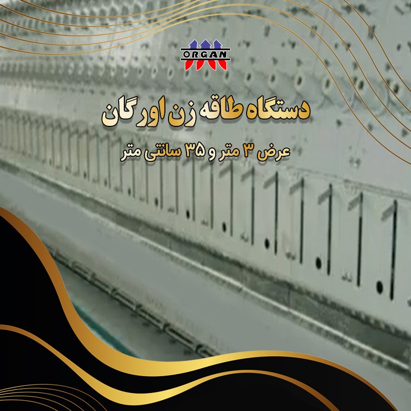 دستگاه طاقه زن اورگان - تصویر 1