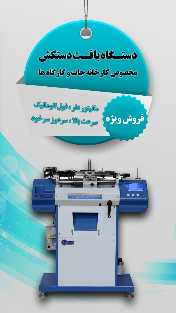 دستگاه بافت دستکش - تصویر 1