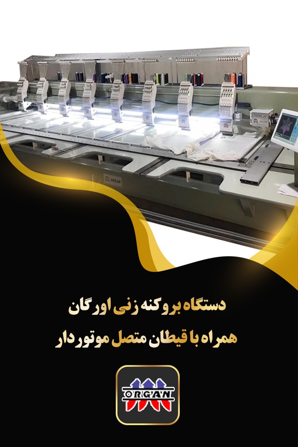 .دستگاه بروکنه زنی اورگان - تصویر 1