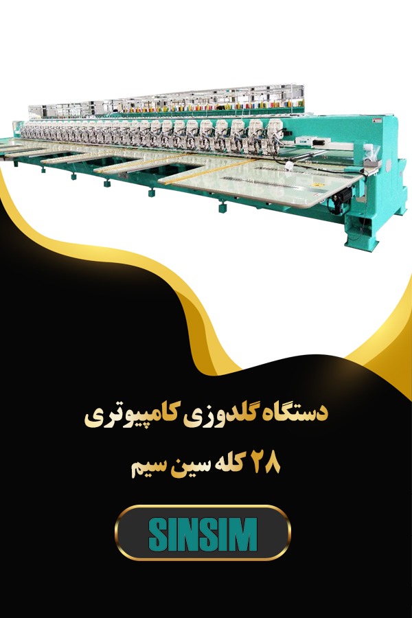 دستگاه گلدوزی کامپییوتری 28 کله سین سیم - تصویر 1