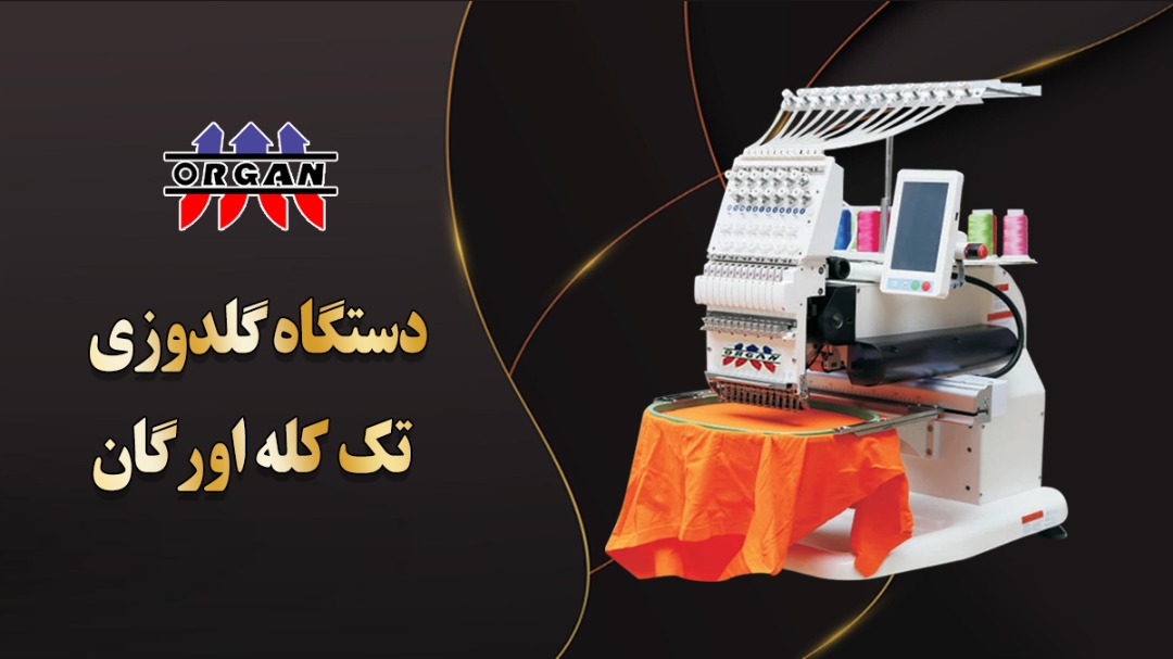 دستگاه گلدوزی تک کله اورگان - تصویر 1