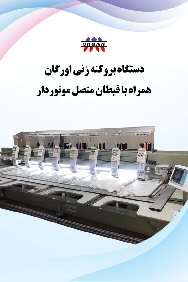 دستگاه بروکنه زنی اورگان - تصویر 1