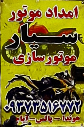 پنچری موتور سیکلت سیار درمحل تیوپ پنچرگیری - تصویر 1