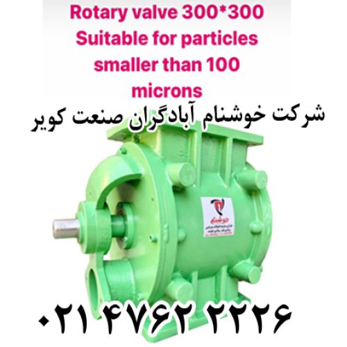 تجهیز انتقال دهنده مواد جامد- روتاری ولو - تصویر 2