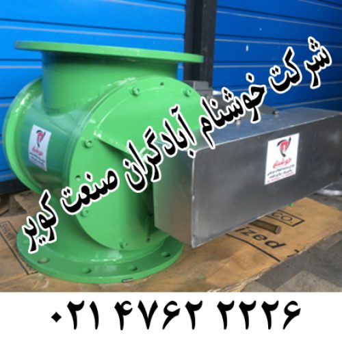 تجهیز انتقال دهنده مواد جامد- روتاری ولو - تصویر 3