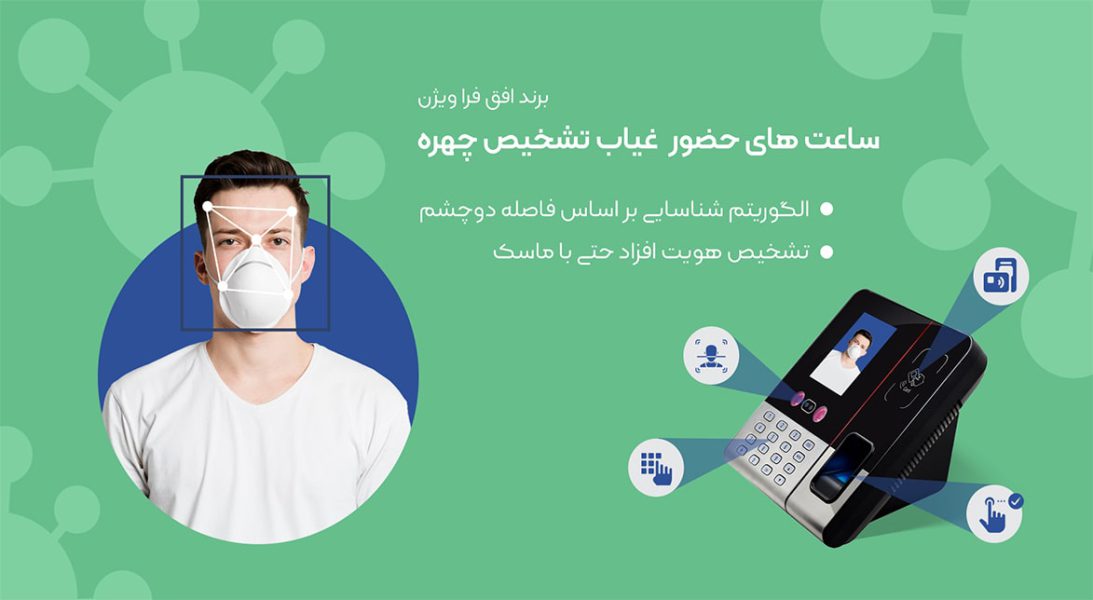 دستگاه حضور و غیاب شرکت افق فراویژن - تصویر 2