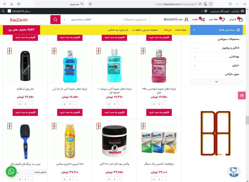 آرایشی ، بهداشتی ، و خرازی - تصویر 4